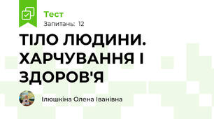 ТІЛО ЛЮДИНИ. ХАРЧУВАННЯ І ЗДОРОВ'Я