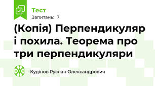(Копія) Перпендикуляр і похила. Теорема про три перпендикуляри