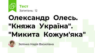 Олександр  Олесь. "Княжа  Україна". "Микита  Кожум'яка"