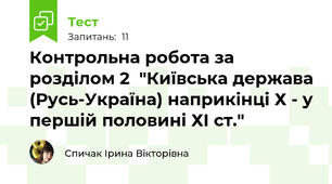 Контрольна робота за розділом 2  "Київська держава (Русь-Україна) наприкінці Х - у першій половині ХІ ст."