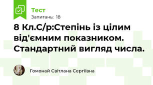 8 Кл.С/р:Степінь із цілим від'ємним показником. Стандартний вигляд числа.