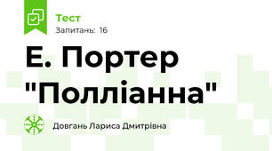 Е. Портер "Полліанна"  
