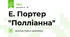 Е. Портер "Полліанна"  