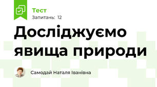 Досліджуємо явища природи
