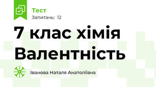 7 клас хімія Валентність