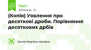 (Копія) Уявлення про десяткові дроби. Порівняння десяткових дрбів