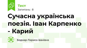 Сучасна українська поезія. Іван Карпенко - Карий