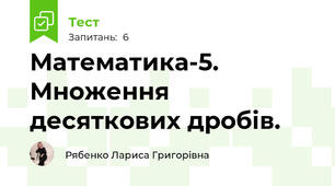 Математика-5. Множення десяткових дробів.