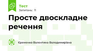  Просте двоскладне речення