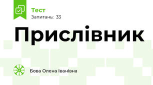  Прислівник