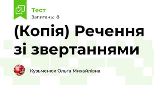 (Копія) Речення зі звертаннями