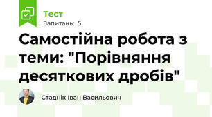 Самостійна робота з теми: "Порівняння десяткових дробів"