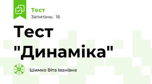Тест "Динаміка"