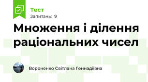 Множення і ділення раціональних чисел