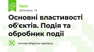 Основні властивості об'єктів. Подія та обробник події
