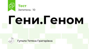 Гени.Геном
