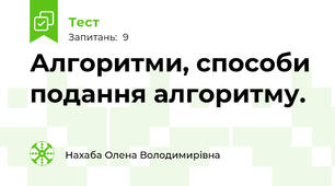 Алгоритми, способи подання алгоритму.