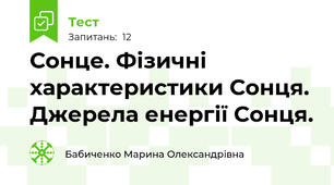 Сонце. Фізичні характеристики Сонця. Джерела енергії Сонця.