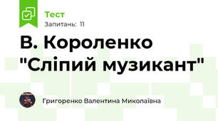 В. Короленко "Сліпий музикант"