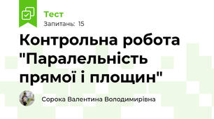Контрольна робота "Паралельність прямої і площин"