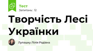 Творчість Лесі Українки