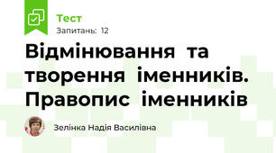 Відмінювання  та  творення  іменників. Правопис  іменників