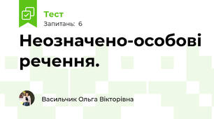 Неозначено-особові речення.