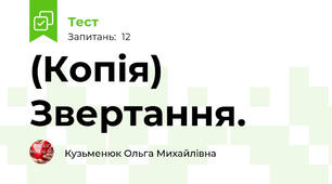 (Копія) Звертання.