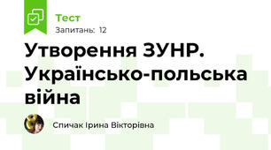 Утворення ЗУНР. Українсько-польська війна