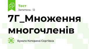 7Г_Множення многочленів