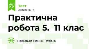 Практична робота 5.  11 клас