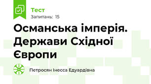  Османська імперія. Держави Східної Європи 