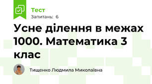 Усне ділення в межах 1000. Математика 3 клас