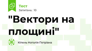  "Вектори на площині"