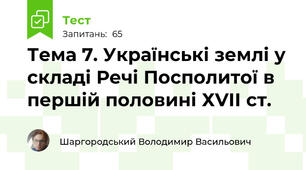 Тема 7. Українські землі у складі Речі Посполитої в першій половині ХVІІ ст.