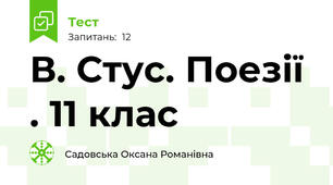 В. Стус. Поезії . 11 клас