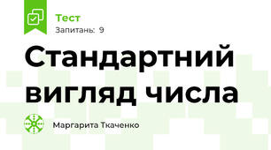 Стандартний вигляд числа