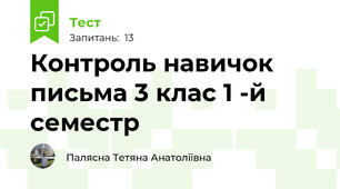 Контроль навичок письма 3 клас 1 -й семестр