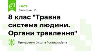 8 клас "Травна система людини. Органи травлення"