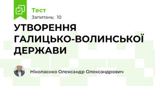 УТВОРЕННЯ ГАЛИЦЬКО-ВОЛИНСЬКОЇ ДЕРЖАВИ