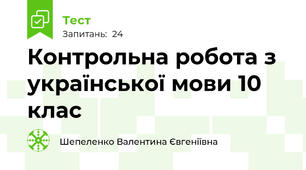   Контрольна робота з української мови 10 клас