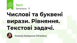 Числові та буквені вирази. Рівняння. Текстові задачі.