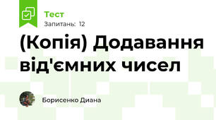 (Копія) Додавання від'ємних чисел