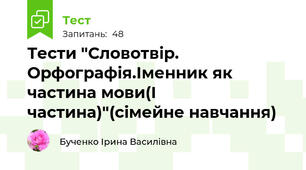 Тести "Словотвір. Орфографія.Іменник як частина мови(І частина)"(сімейне навчання)