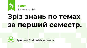 Зріз знань по темах за перший семестр.