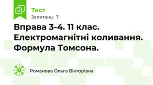 Вправа 3-4. 11 клас. Електромагнітні коливання. Формула Томсона.