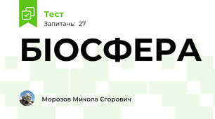 БІОСФЕРА