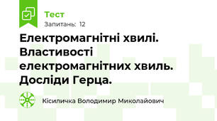 Електромагнітні хвилі. Властивості електромагнітних хвиль. Досліди Герца.