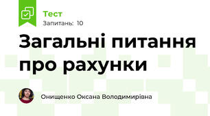 Загальні питання про рахунки