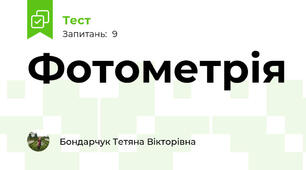 Фотометрія